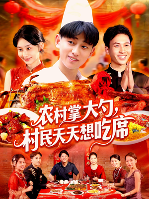 【农村掌大勺村民天天想吃席】89集短剧全集免费在线赏