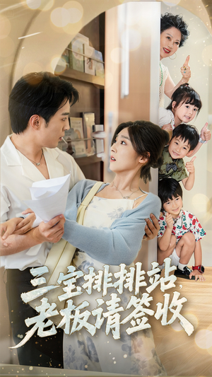 【三宝排排站老板请签收】82集免费短剧全集在线品