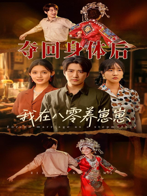 【夺回身体后我在八零养崽崽】81集短剧免费全集在线直看