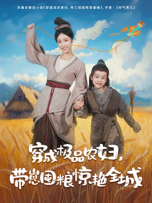 【穿成极品农妇带崽囤粮惊艳全城】82集短剧免费在线畅看全集