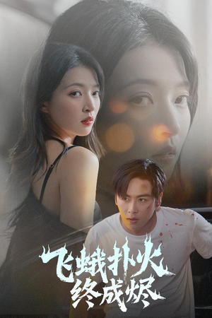 【飞蛾扑火终成烬】60集短剧免费畅享观看