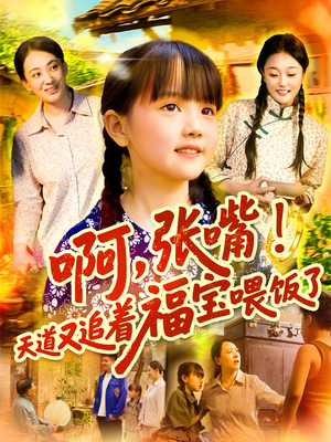 【啊张嘴天道又追着福宝喂饭了】65集全网短剧免费看全集