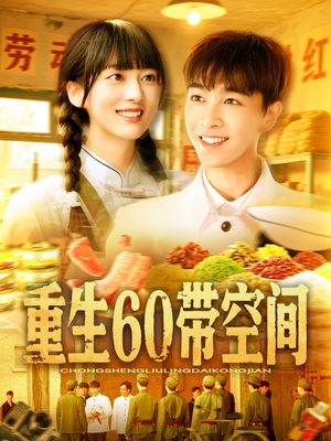 【重生60带空间】106集免费短剧随时看