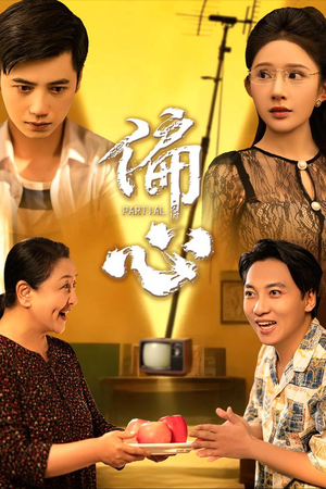 【偏心】60集短剧在线免费全集观赏