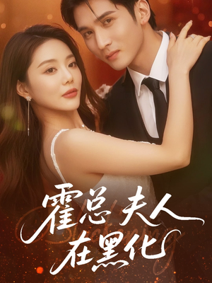 【霍总夫人在黑化】70集短剧全集免费观览