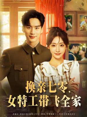【换亲七零女特工带飞全家】80集短剧免费全集赏映