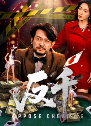 反千（94集）观看软件