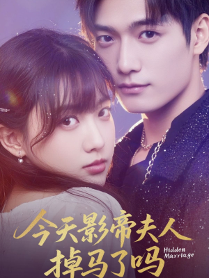 【今天影帝夫人掉马了吗】80集短剧免费在线全集瞧
