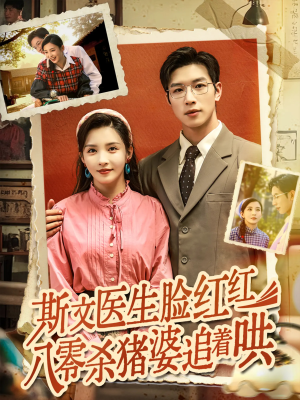 【斯文医生脸红红八零杀猪婆追着哄】66集在线短剧免费全集览看