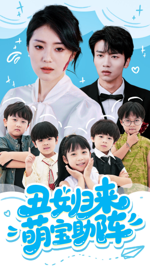 【丑女归来萌宝助阵】70集短剧免费畅享观看