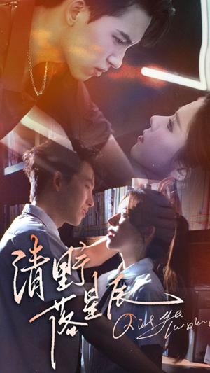 【清野落星辰】70集在线免费短剧完整观看