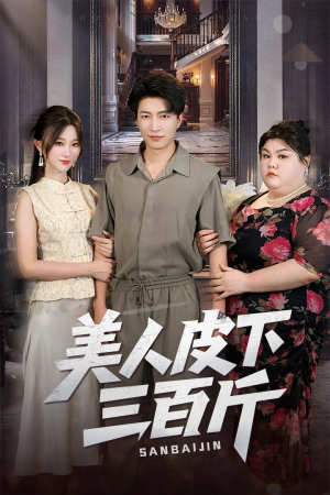 【美人皮下三百斤】53集短剧免费在线看全集