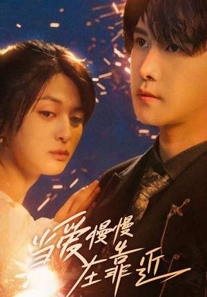 【当爱慢慢在靠近】65集短剧免费全集线上赏