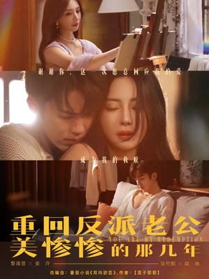 【重回反派老公美惨惨的那几年】79集免费短剧全集在线赏看