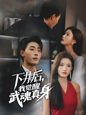 【下井后，我觉醒武魂真身】61集短剧在线免费畅览
