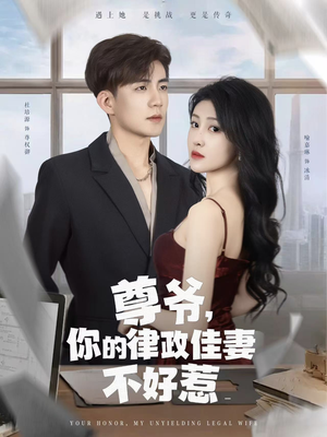 【尊爷你的律政娇妻不好惹】81集免费短剧全集高清在线看
