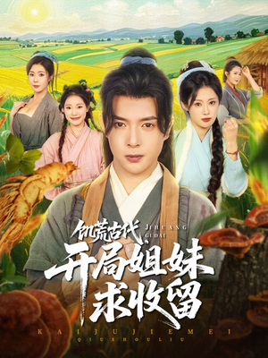 【饥荒古代，开局姐妹求收留】87集免费短剧在线全集观赏