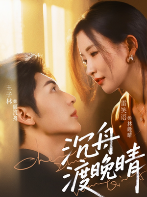 【沉舟渡晚晴】80集短剧免费高清在线看