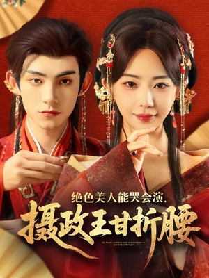 【美人攻心】84集畅享短剧免费全集观