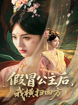 【假冒公主后我横扫四方】71集在线短剧免费畅看