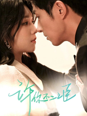 【许你不二之臣】82集短剧在线免费直看