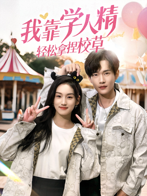 【我靠学人精轻松拿捏校草】72集短剧免费全集畅看