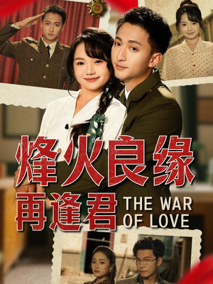 【烽火良缘再逢君】59集短剧在线免费赏观