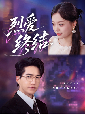 【烈爱终结】44集短剧全集免费在线赏