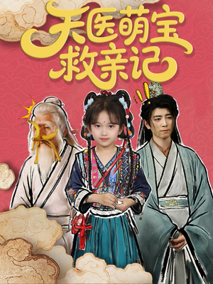 【天医萌宝救亲记】70集免费短剧在线赏全