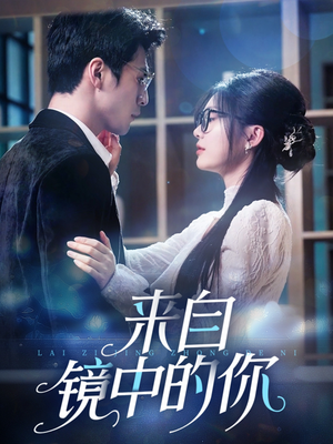 【来自镜中的你】70集免费在线短剧全集看