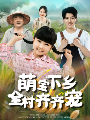 【萌宝下乡全村齐齐宠】50集短剧在线免费全集观