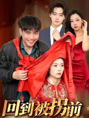 【回到被拐前】53集免费短剧在线完整看