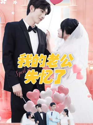 【我的老公失忆了】65集短剧免费全集直看