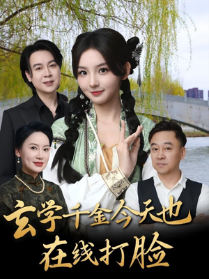【玄学千金今天也在线打脸】53集短剧免费在线全集览