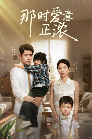 【那时爱意正浓】55集短剧在线观看免费全集