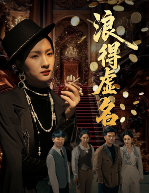 【浪得虚名】64集短剧免费高清在线观看