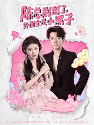 【陈总别怼了外面全是小黑子】60集高清短剧免费全集观看