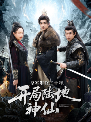 【皇室潜修二十年开局陆地神仙】81集免费短剧在线全览阅