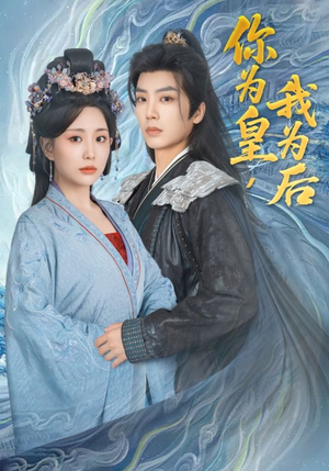 【你为皇我为后】72集全集短剧免费观看