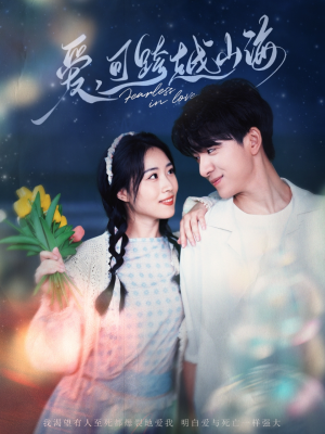 【爱可跨越山海】55集免费短剧全集畅享观看