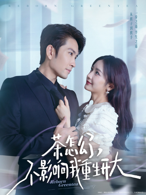 【茶怎么了不影响我重生开大】80集短剧免费畅享观看