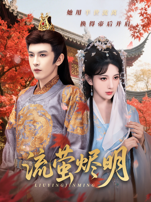 【流萤烬明】70集短剧免费全集在线赏看