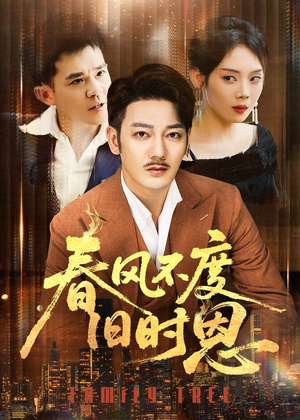 【春风不度旧时恩】60集在线短剧完整版观看