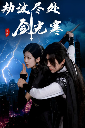 【劫波尽处剑光寒】60集在线看短剧免费全集