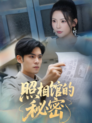【新版：照相馆的秘密】60集短剧免费完整版在线看