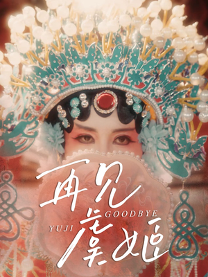 【再见虞姬】32集短剧全集免费畅看