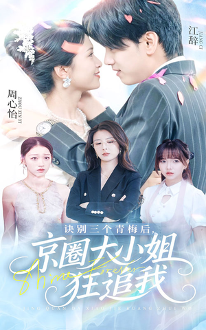 【诀别三个青梅后京圈大小姐狂追我】46集短剧全集高清在线观看