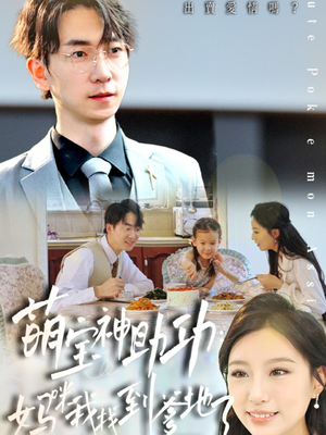 【萌宝神助攻：妈咪我找到爹地了】34集短剧免费完整观看