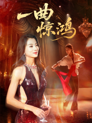 【一曲惊鸿】70集短剧全集免费观瞧