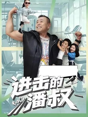 【进击的潘叔】18集全短剧免费全集畅享